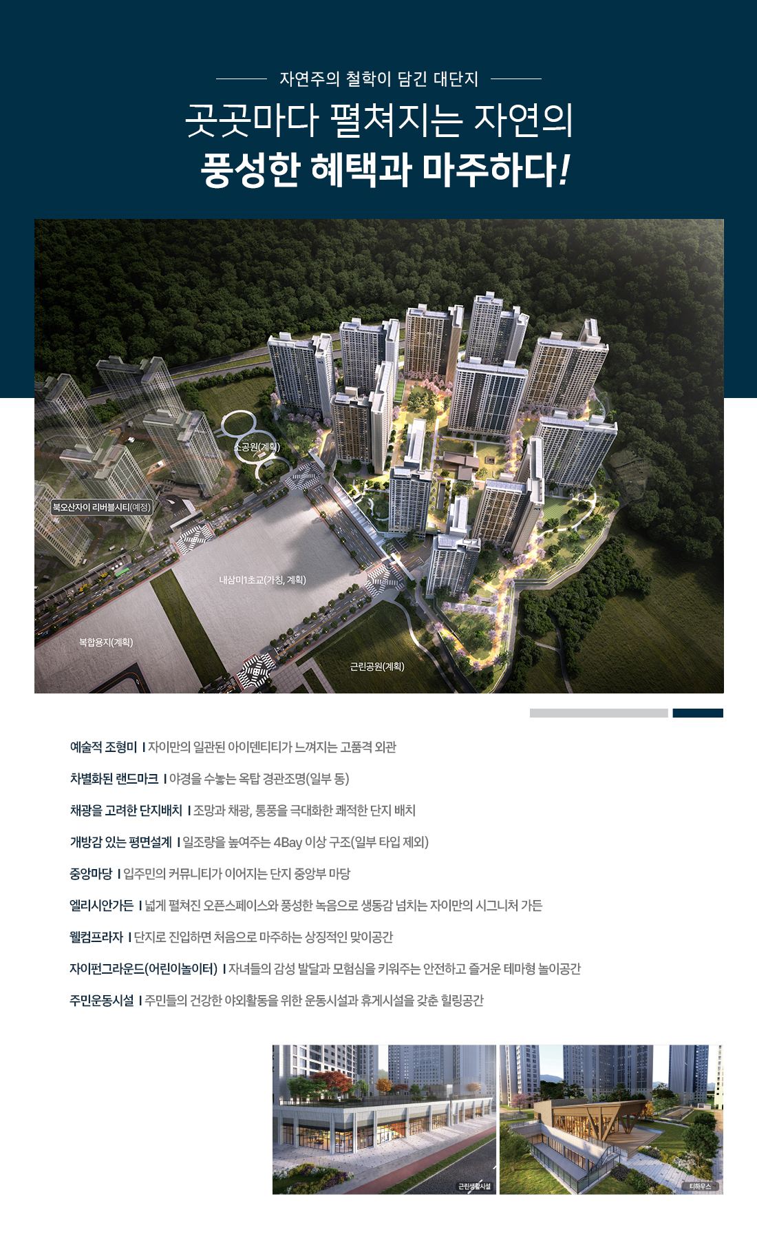 북오산자이 드포레 단지설계 특화